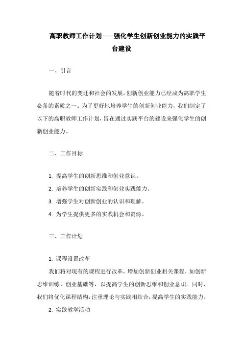 高职教师工作计划——强化学生创新创业能力的实践平台建设