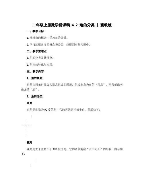 二年级上册数学说课稿-4.2 角的分类｜冀教版