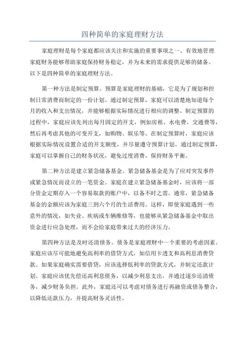 四种简单的家庭理财方法