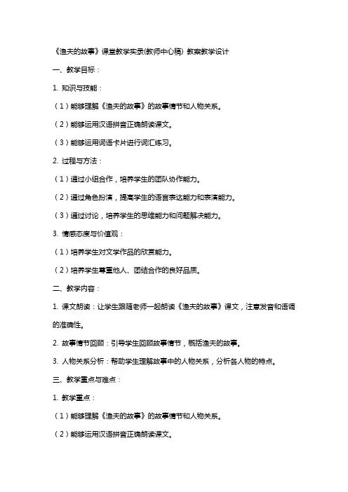 《渔夫的故事》课堂教学实录(教师中心稿) 教案教学设计