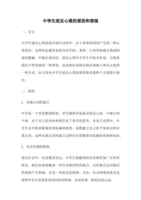 中学生逆反心理的原因和表现