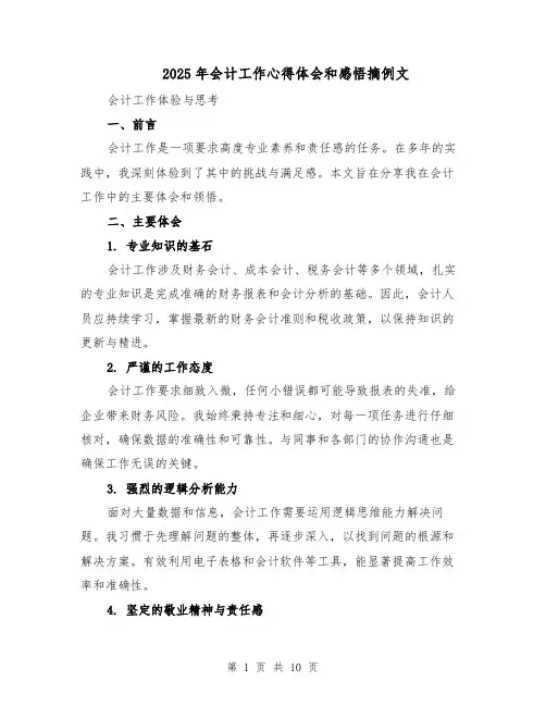 2025年会计工作心得体会和感悟摘例文（五篇）