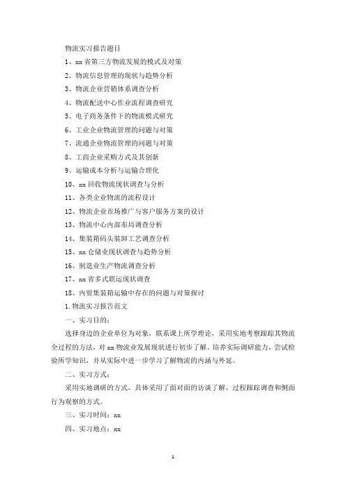 物流实习报告题目【5篇范文】(精选)