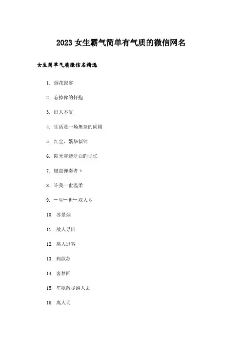 2023个性_女生霸气简单有气质的微信网名
