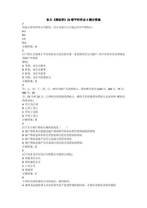 兰大《商法学》20春平时作业3满分答案