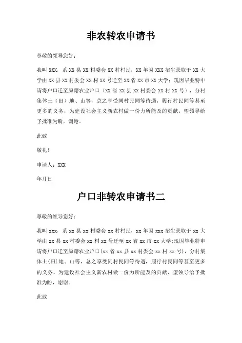 非农转农申请书三篇