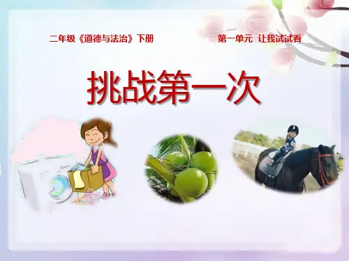 《挑战第一次》PPT