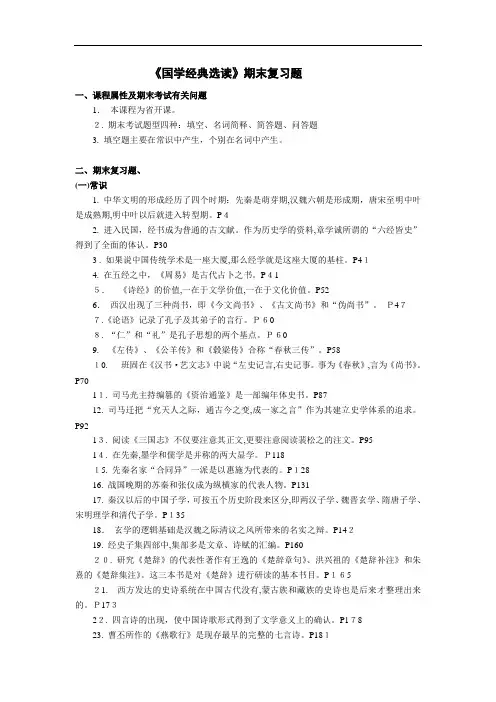 《国学经典选读》期末复习题