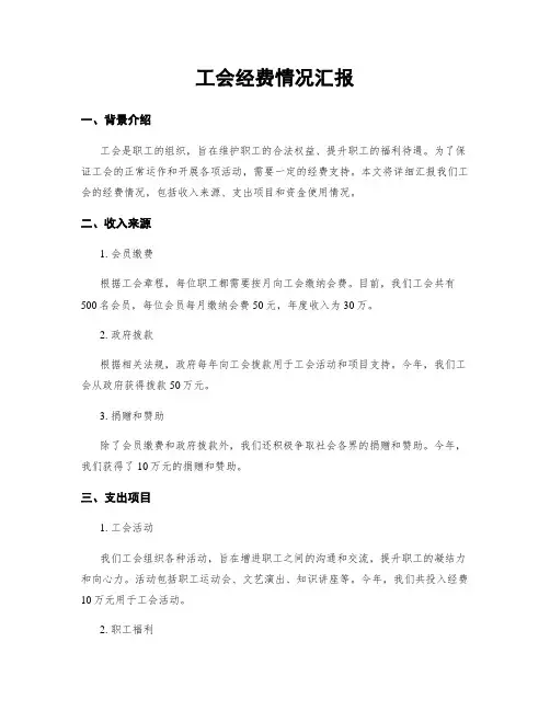 工会经费情况汇报