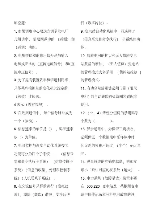 电网监控与调度自动化部分题目与答案