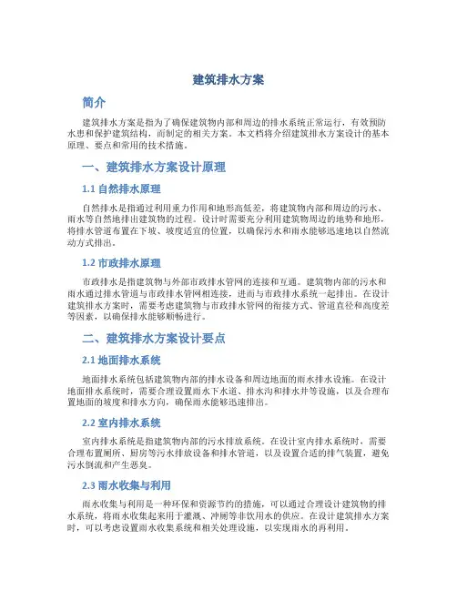 建筑排水方案