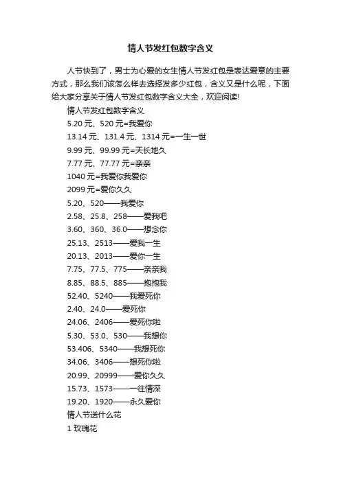 情人节发红包数字含义