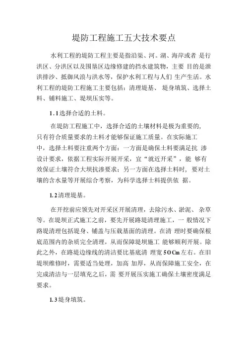 堤防工程施工五大技术要点
