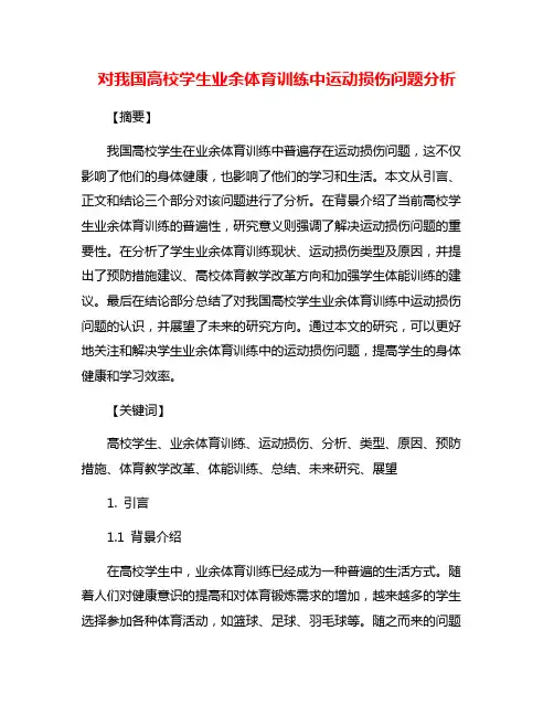 对我国高校学生业余体育训练中运动损伤问题分析