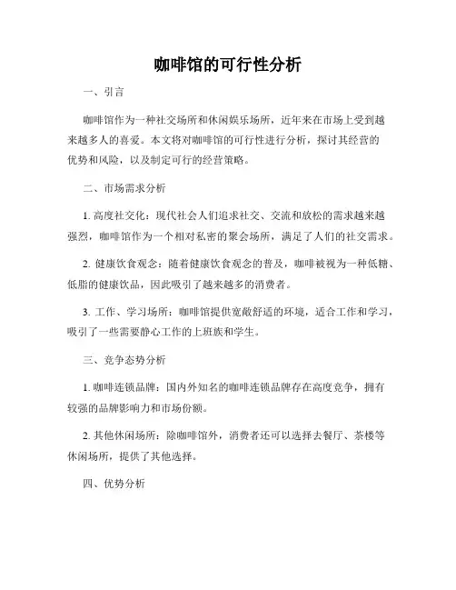 咖啡馆的可行性分析