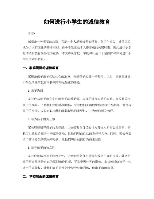 如何进行小学生的诚信教育