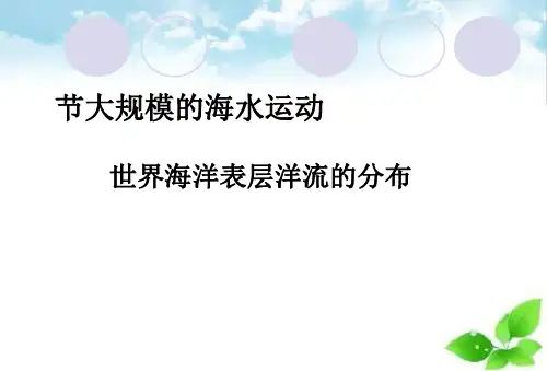 世界海洋表层洋流的分布PPT课件(自制)