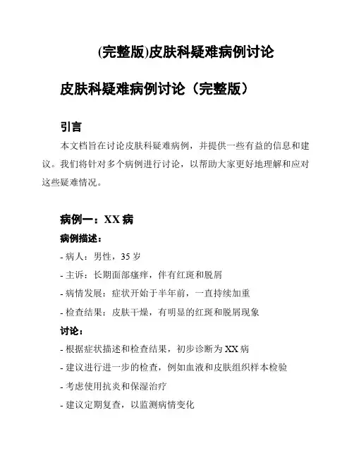 (完整版)皮肤科疑难病例讨论