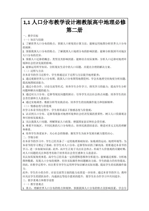 1,1人口分布教学设计湘教版高中地理必修第二册