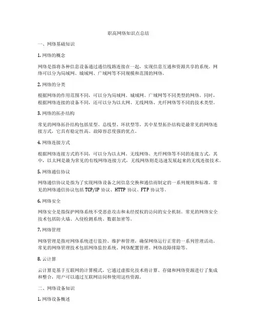 职高网络知识点总结