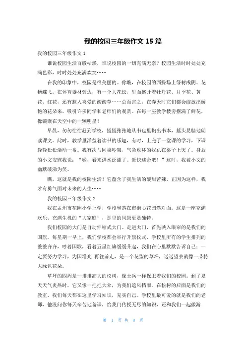 我的校园三年级作文15篇