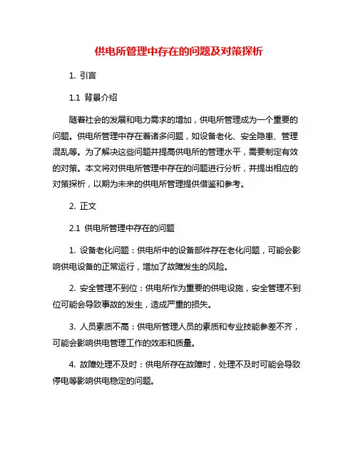 供电所管理中存在的问题及对策探析