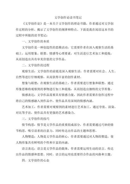 文学创作论读书笔记
