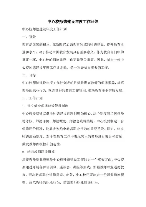 中心校师德建设年度工作计划
