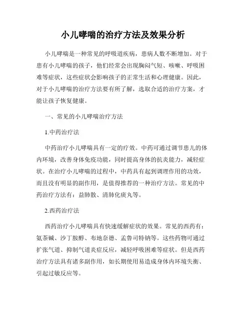 小儿哮喘的治疗方法及效果分析