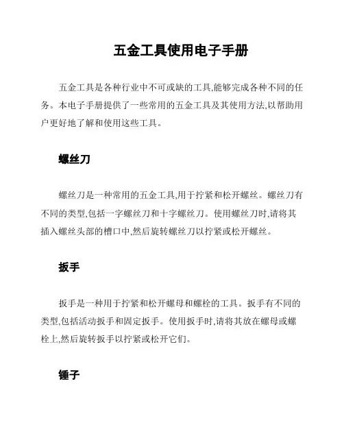 五金工具使用电子手册