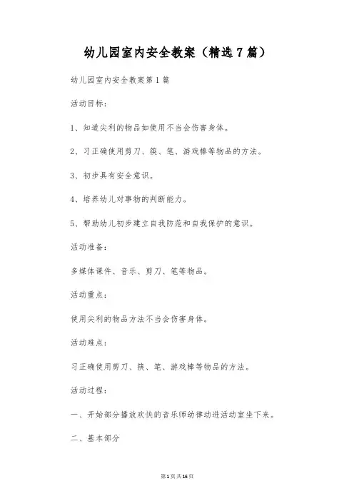 幼儿园室内安全教案(精选7篇)