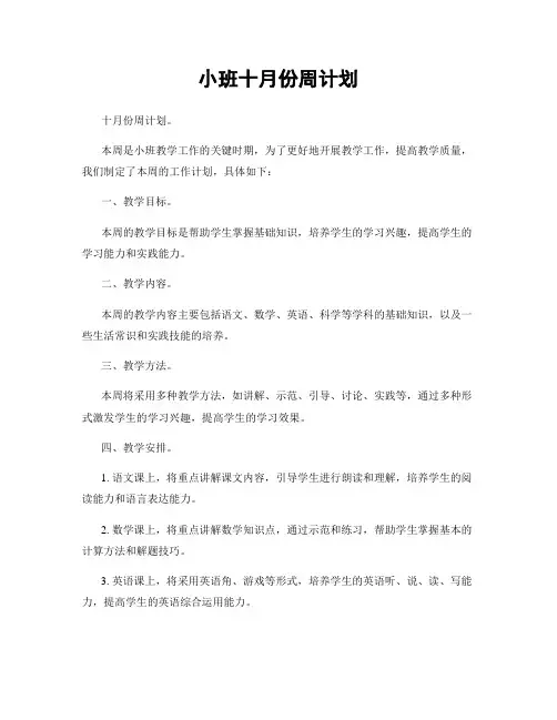 小班十月份周计划