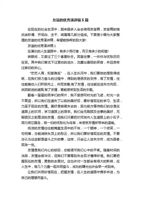 友谊的优秀演讲稿5篇