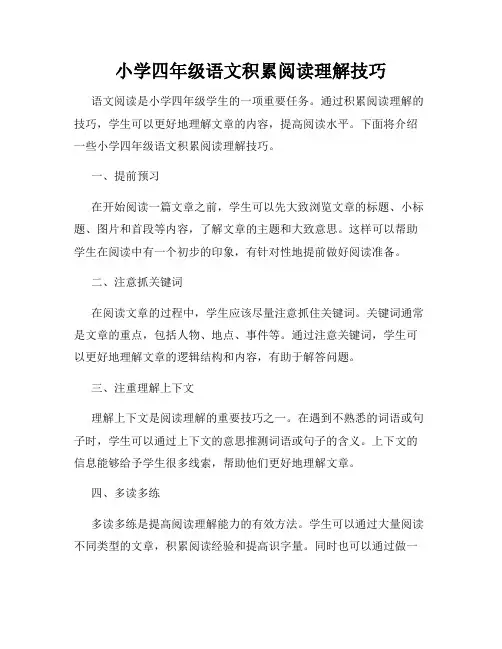 小学四年级语文积累阅读理解技巧