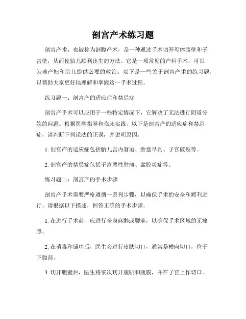 剖宫产术练习题