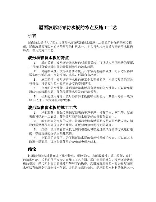 屋面波形沥青防水板的特点及施工工艺