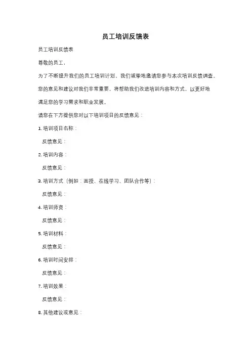 员工培训反馈表