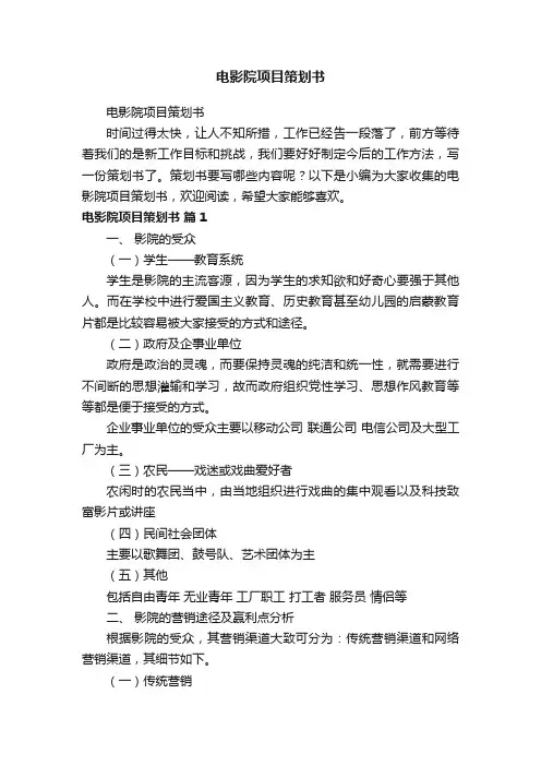电影院项目策划书