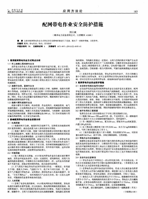 配网带电作业安全防护措施