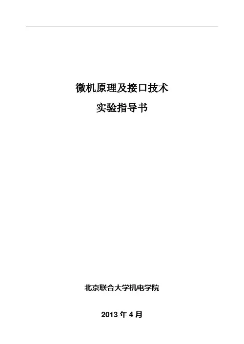 微机原理及接口技术实验指导书2013本(SH51-Keil版)讲解