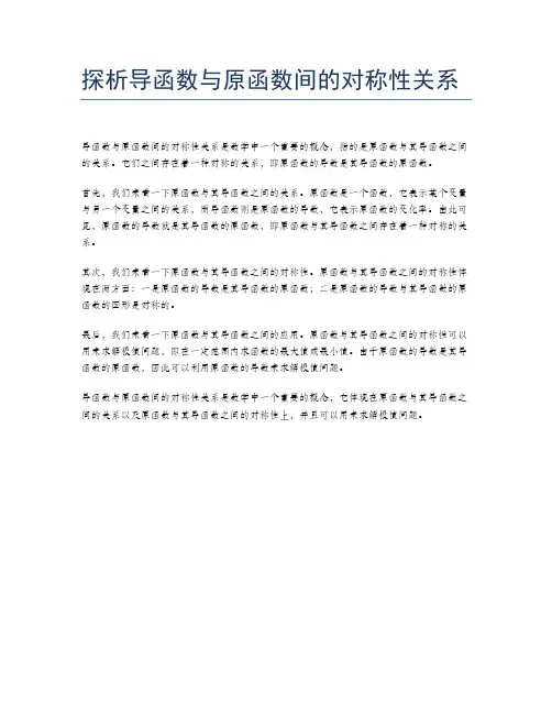 探析导函数与原函数间的对称性关系