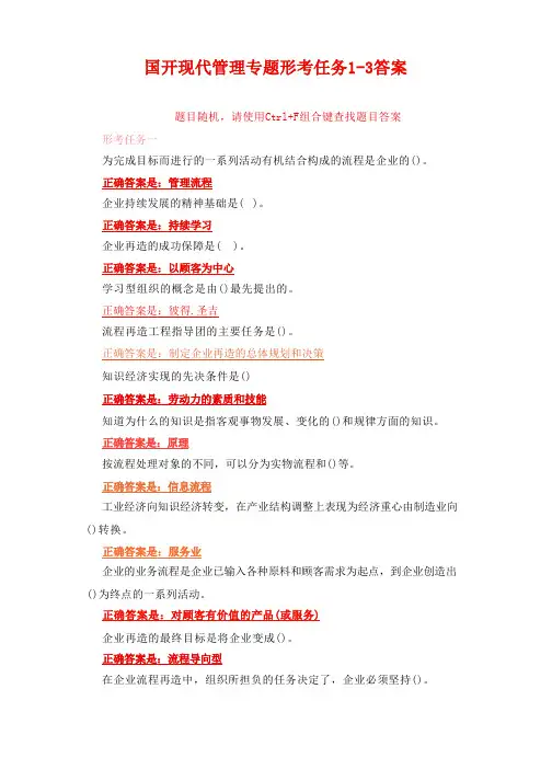 国开现代管理专题形考任务1-3答案