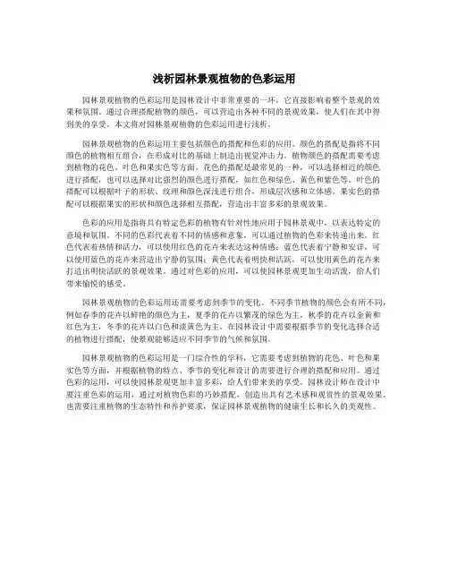 浅析园林景观植物的色彩运用