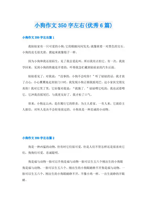 小狗作文350字左右(优秀6篇)