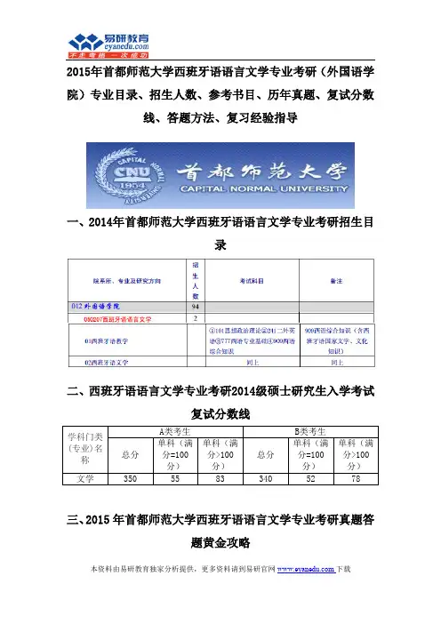 2015首都师范大学西班牙语语言文学专业考研(外国语学院)专业目录招生人数参考书目历年真题复试分数线