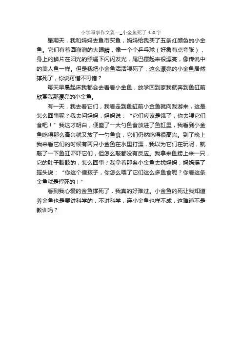 三年级写事作文：小金鱼死了_小学写事作文