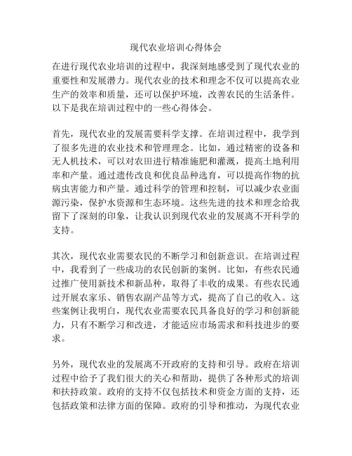 现代农业培训心得体会