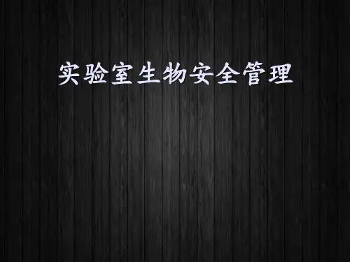 实验室生物安全管理  ppt课件