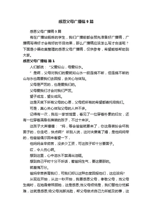 感恩父母广播稿9篇