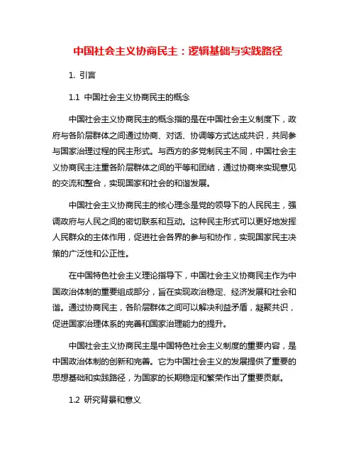 中国社会主义协商民主：逻辑基础与实践路径
